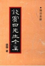 钱宾四先生全集 论语新解