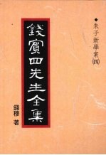 钱宾四先生全集 14 朱子新学案 4