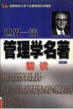 世界一流管理学名著精读 上