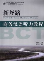 新丝路 商务汉语听力教程