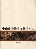 中山市非物质文化遗产 卷1
