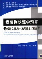 看范例快速学预算之暖通空调、燃气及给排水工程预算