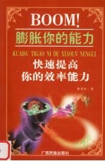 BOOM!膨胀你的能力 快速提高你的效率能力