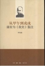 从甲午到戊戌 康有为《我史》鉴注