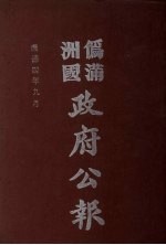 伪满洲国政府公报 第38册 影印本