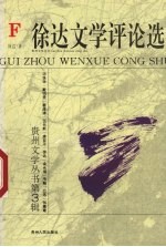 徐达文学评论选