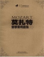 莫扎特钢琴奏鸣曲集 1