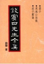 钱宾四先生全集 墨子 惠施公孙龙 荘子纂笺