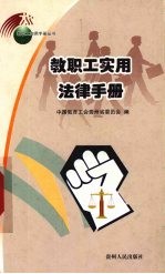 教职工实用法律手册