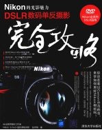 Nikon的光影魅力 DSLR数码单反摄影完全攻略