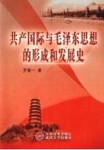 共产国际与毛泽东思想的形成和发展史