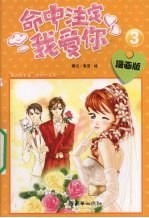 命中注定我爱你 漫画版 3