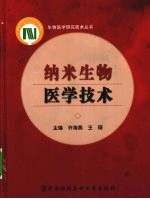 纳米生物医学技术