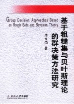 基于粗糙集与贝叶斯理论的群决策方法研究