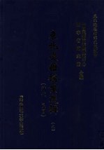 东北边疆档案选辑 9 清代·民国