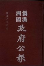 伪满洲国政府公报 第79册 影印本