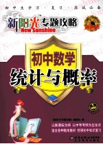 新阳光专题攻略 初中数学 统计与概率