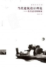 当代建筑设计理论 有关意义的探索