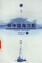 环中国海沉船 古代帆船、船技与船货 下