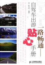 一路畅通 自驾车出游贴心手册