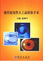 现代屈光性人工晶状体植入术