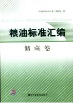 粮油标准汇编 储藏卷