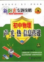 新阳光专题攻略 初中物理 声·光·热·信息传递