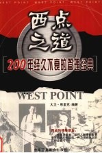 西点之道:200年经久不衰的管理经典