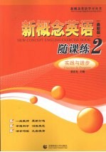 新概念英语随课练 2 实践与进步 最新版