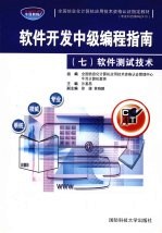 软件开发中级编程指南 7 软件测试技术