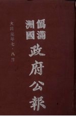 伪满洲国政府公报 第2册 影印本