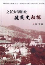 之江大学旧址建筑史初探