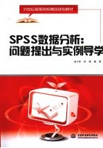 SPSS数据分析 问题提出与实例导学