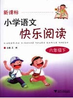新课标小学语文快乐阅读 六年级 下