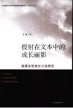 投射在文本中的成长丽影 美国女性成长小说研究