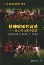 精神家园共营造 班主任与每个班级