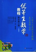 优等生数学教程 高中 第3册
