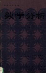 数学分析 第2版 下