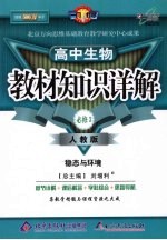 教材知识详解 高中生物 必修3 人教版