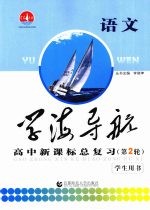 学海导航 高中新课标总复习 第2轮 语文