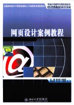 网页设计案例教程