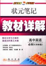 状元笔记·教材详解 高中英语 必修5 译林版