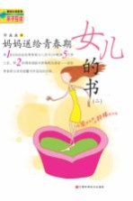 妈妈送给青春期女儿的书 2