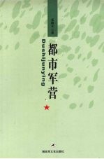 都市军营