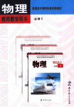 物理 教师教学用书 必修1