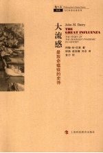 大流感 最致命瘟疫的史诗