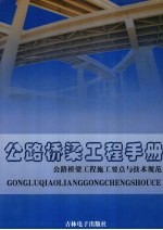 公路桥梁工程手册 公路桥梁工程施工要点与技术规范 第4卷