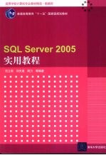 SQL Server 2005实用教程