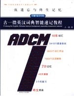 古一徵英汉词典智能速记教程 下 抗遗忘与终生记忆