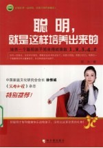 聪明就是这样培养出来的